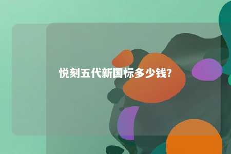 悦刻五代新国标多少钱？ 